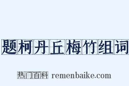 题柯丹丘梅竹组词是什么意思的图片